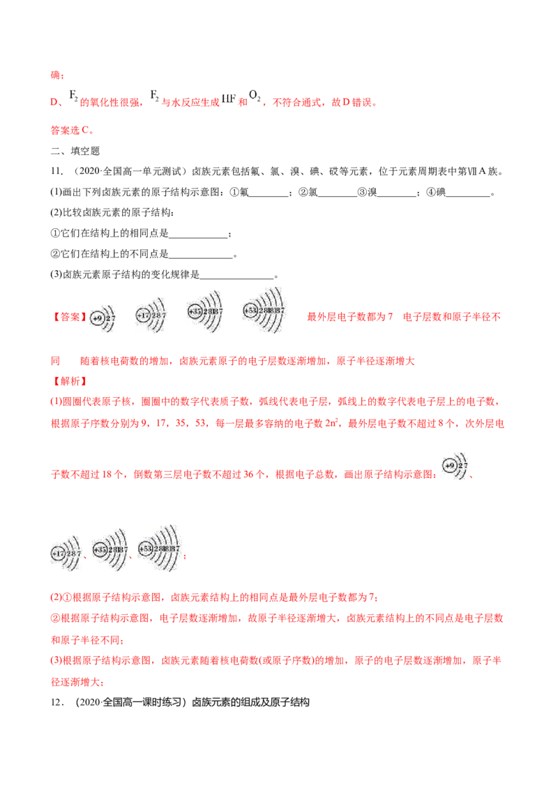 专题4.1.4卤族元素（备作业）-上好化学课2020-2021学年高一上学期必修第一册同步备课系列（人教版2019）（解析版）_E015高中全科试卷_化学试题_必修1_1.新版人教版高中化学试卷必修一