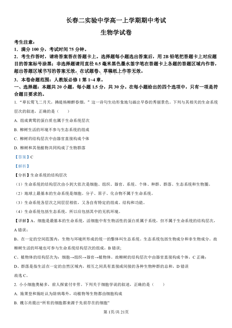 吉林省长春第二实验中学2024-2025学年高一上学期期中考试生物PDF版含解析（可编辑）_2024-2025高一（7-7月题库）_2024年12月试卷