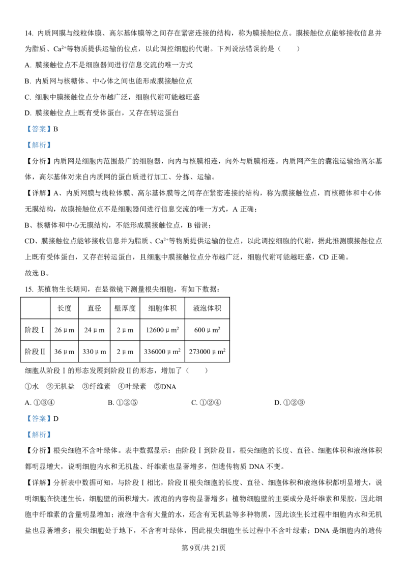 吉林省长春第二实验中学2024-2025学年高一上学期期中考试生物PDF版含解析（可编辑）_2024-2025高一（7-7月题库）_2024年12月试卷