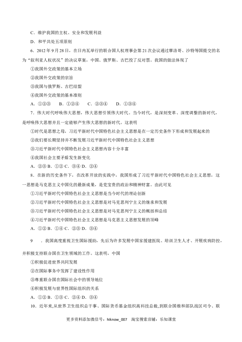 5.1中国外交政策的形成与发展（练习）-上好课高二政治同步备课系列（部编版选择性必修一）_E015高中全科试卷_政治试题_选修1_2.同步练习_同步练习（第二套）