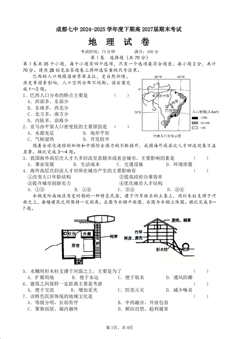 四川省成都市第七中学2024-2025学年度下期高一期末测试地理_2024-2025高一（7-7月题库）_2025年7月_250706四川省成都市第七中学2024-2025学年度下期高一期末测试