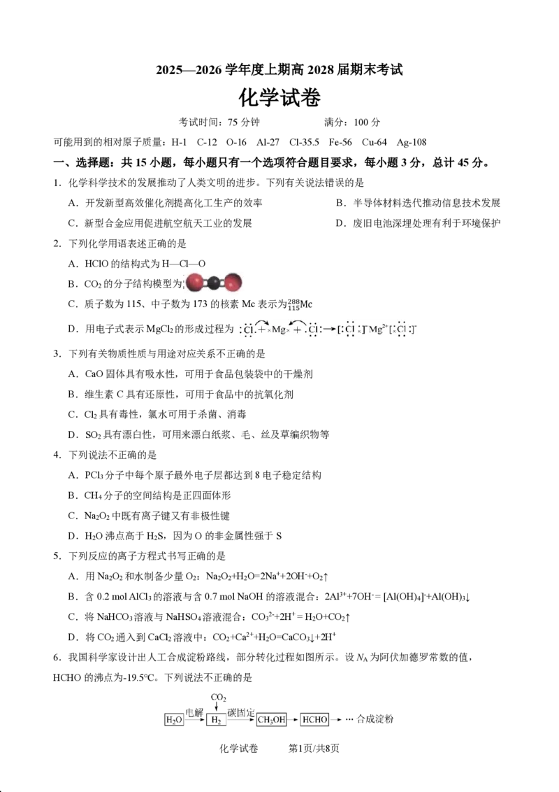 2025一2026学年度上期高2028届期末考试化学_2024-2025高一（7-7月题库）_2026年1月高一_260128四川省成都市第七中学2025一2026学年度上期高一期末考试（全）