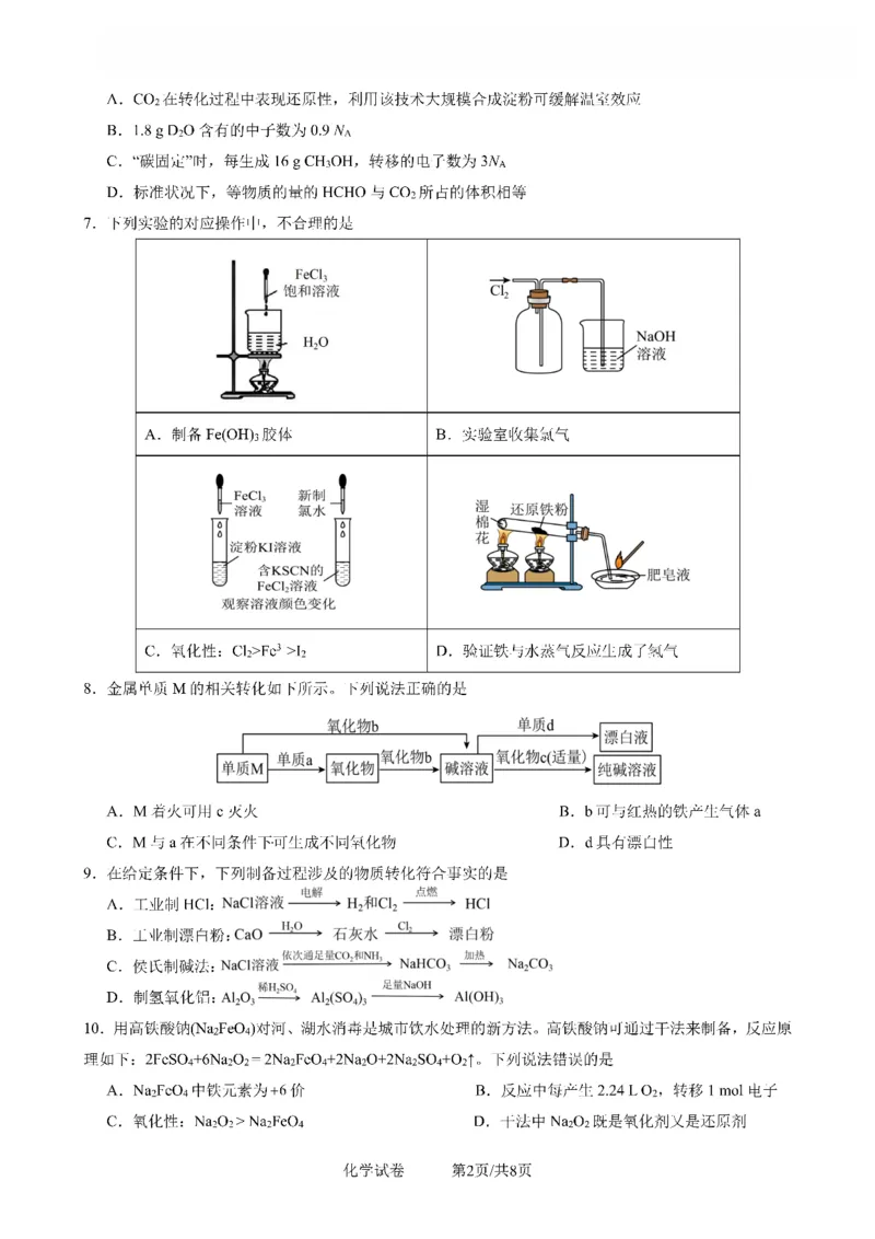 2025一2026学年度上期高2028届期末考试化学_2024-2025高一（7-7月题库）_2026年1月高一_260128四川省成都市第七中学2025一2026学年度上期高一期末考试（全）