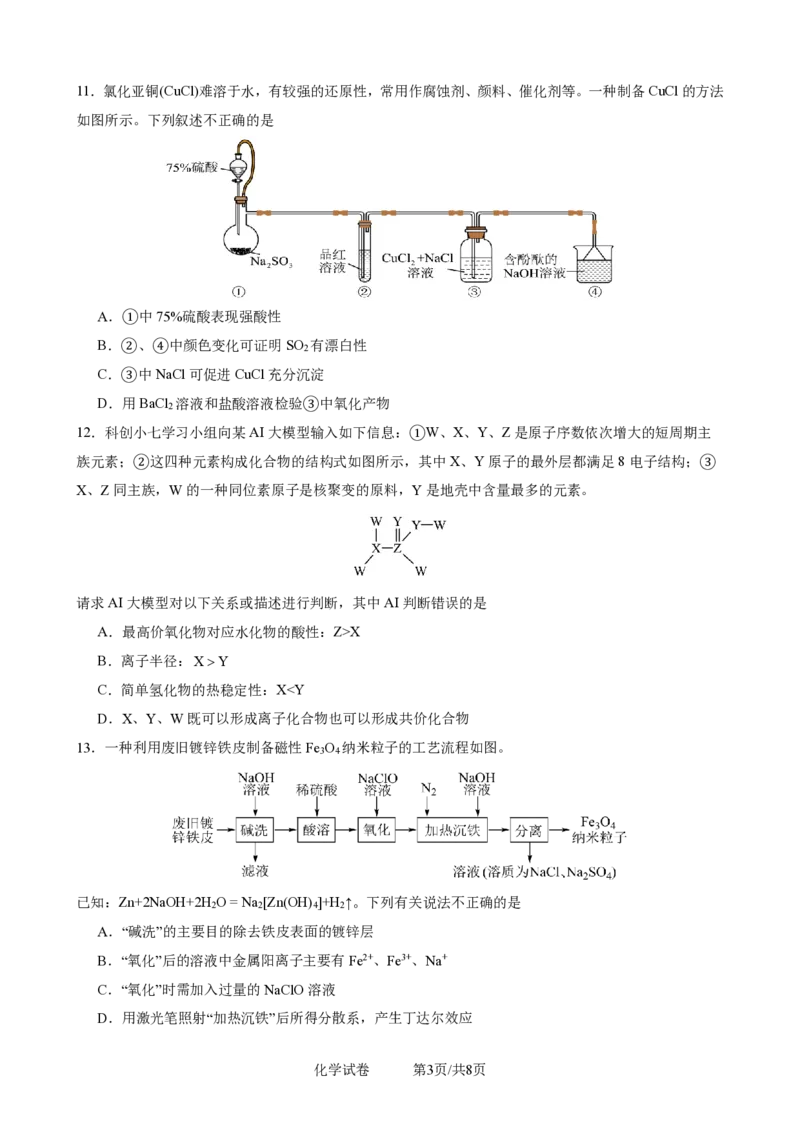 2025一2026学年度上期高2028届期末考试化学_2024-2025高一（7-7月题库）_2026年1月高一_260128四川省成都市第七中学2025一2026学年度上期高一期末考试（全）