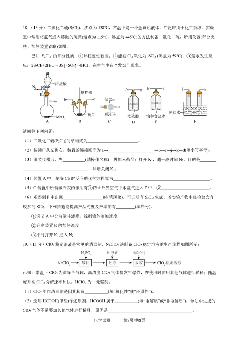 2025一2026学年度上期高2028届期末考试化学_2024-2025高一（7-7月题库）_2026年1月高一_260128四川省成都市第七中学2025一2026学年度上期高一期末考试（全）