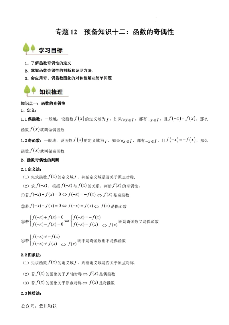 专题12预备知识十二：函数的奇偶性（原卷版）_2024-2025高一（7-7月题库）_2024年7月试卷_0708暑假自学课2024年初升高数学无忧衔接（通用版）