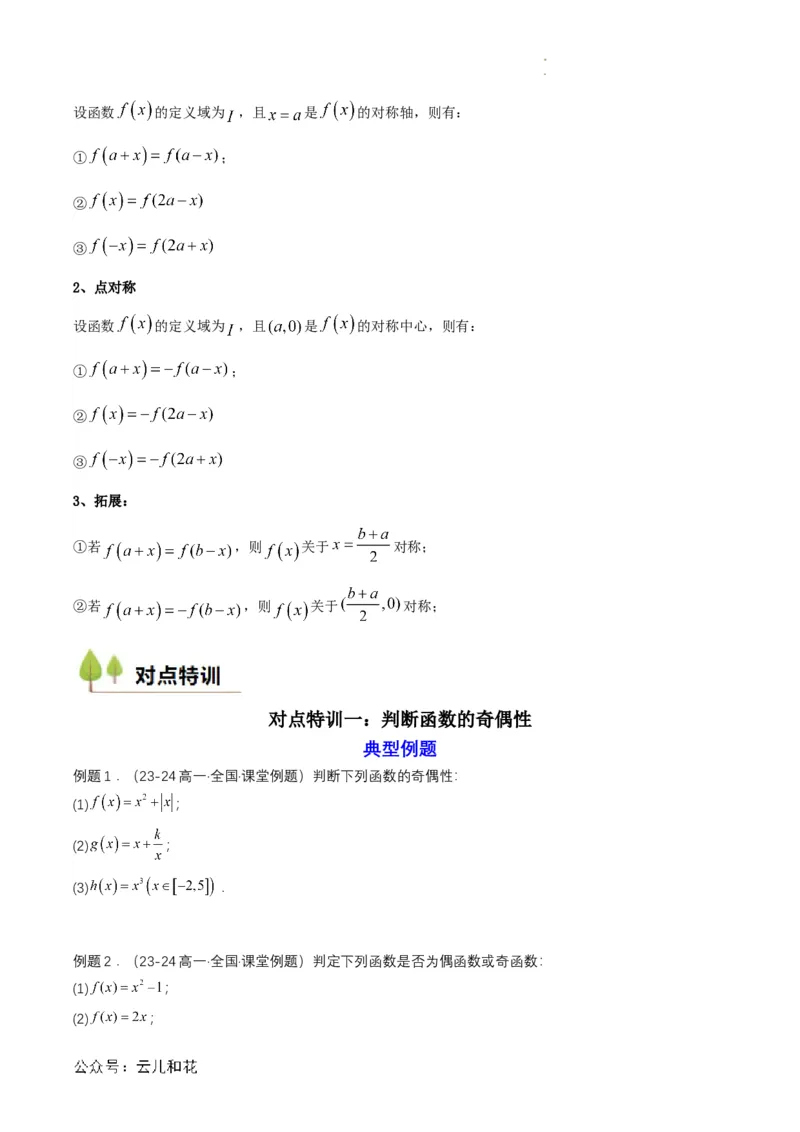 专题12预备知识十二：函数的奇偶性（原卷版）_2024-2025高一（7-7月题库）_2024年7月试卷_0708暑假自学课2024年初升高数学无忧衔接（通用版）