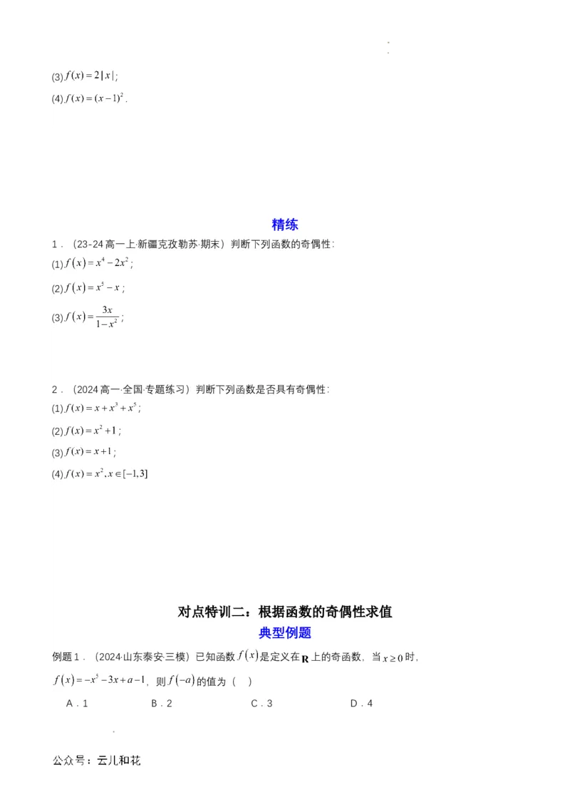 专题12预备知识十二：函数的奇偶性（原卷版）_2024-2025高一（7-7月题库）_2024年7月试卷_0708暑假自学课2024年初升高数学无忧衔接（通用版）