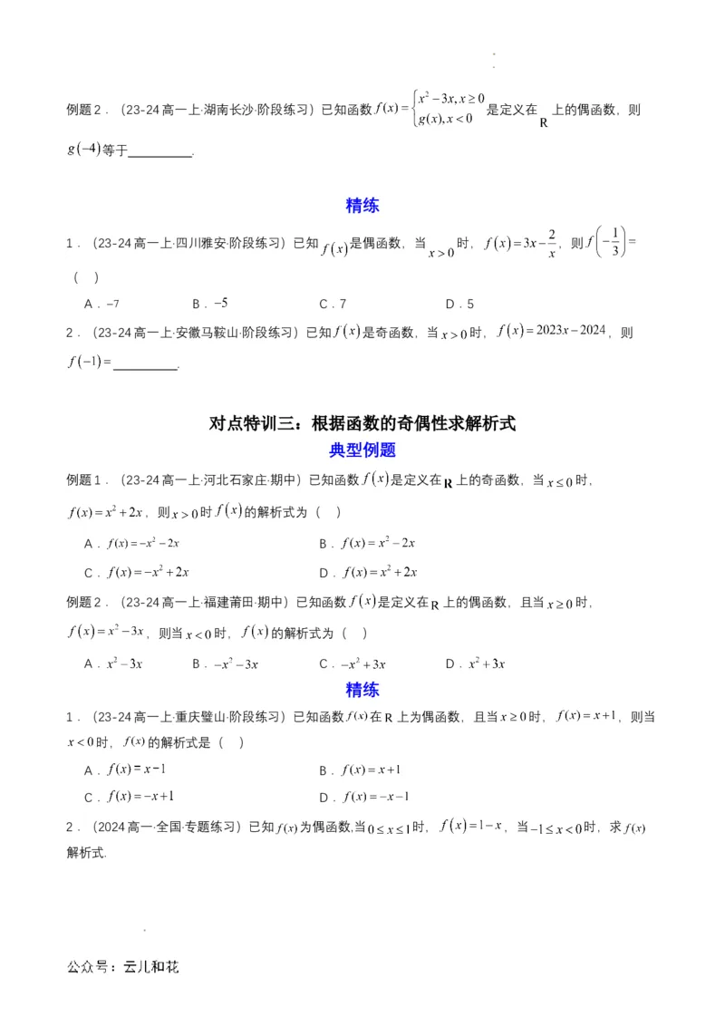专题12预备知识十二：函数的奇偶性（原卷版）_2024-2025高一（7-7月题库）_2024年7月试卷_0708暑假自学课2024年初升高数学无忧衔接（通用版）