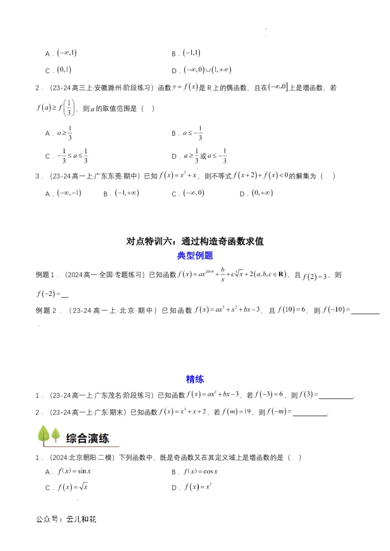 专题12预备知识十二：函数的奇偶性（原卷版）_2024-2025高一（7-7月题库）_2024年7月试卷_0708暑假自学课2024年初升高数学无忧衔接（通用版）