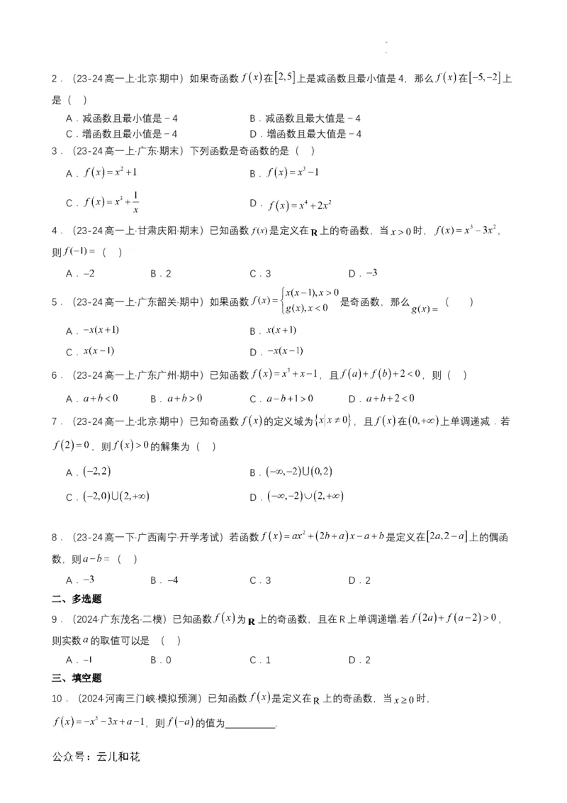 专题12预备知识十二：函数的奇偶性（原卷版）_2024-2025高一（7-7月题库）_2024年7月试卷_0708暑假自学课2024年初升高数学无忧衔接（通用版）
