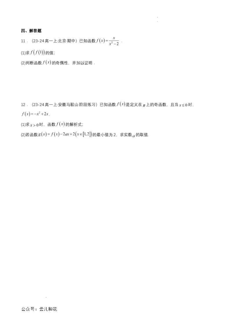专题12预备知识十二：函数的奇偶性（原卷版）_2024-2025高一（7-7月题库）_2024年7月试卷_0708暑假自学课2024年初升高数学无忧衔接（通用版）
