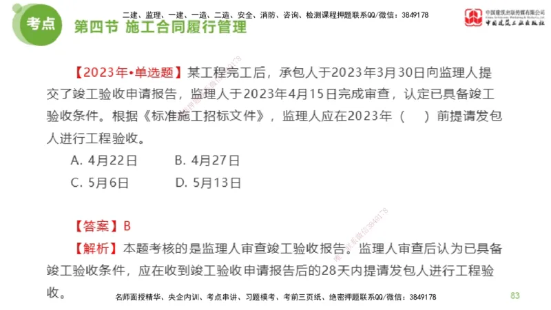 2025年监理工程师《合同管理》金题解析03节（下）_监理工程师_2025监理工程师_2025年监理工程师SVIP_2025年监理合同管理SVIP_03-习题精析✿实战特训✿模考通关_讲义