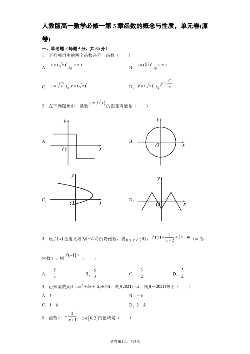 单元卷（原卷）_E015高中全科试卷_数学试题_必修1_01.单元测试_单元测试（第二套）_人教版高一数学必修一第3章函数的概念与性质