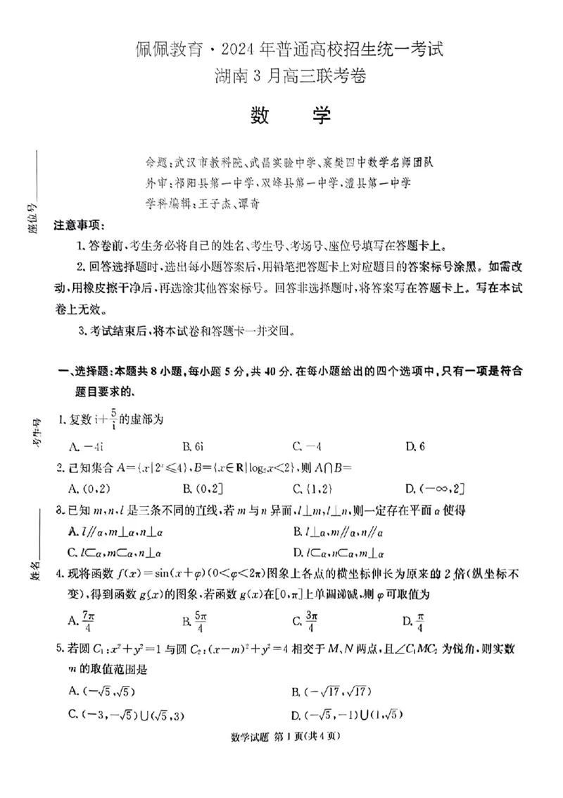 佩佩教育2024年普通高中学业水平选择性考试湖南3月高三联考卷数学(1)_2024年3月_013月合集_2024届湖南&bull;省佩佩教育高三3月联考卷