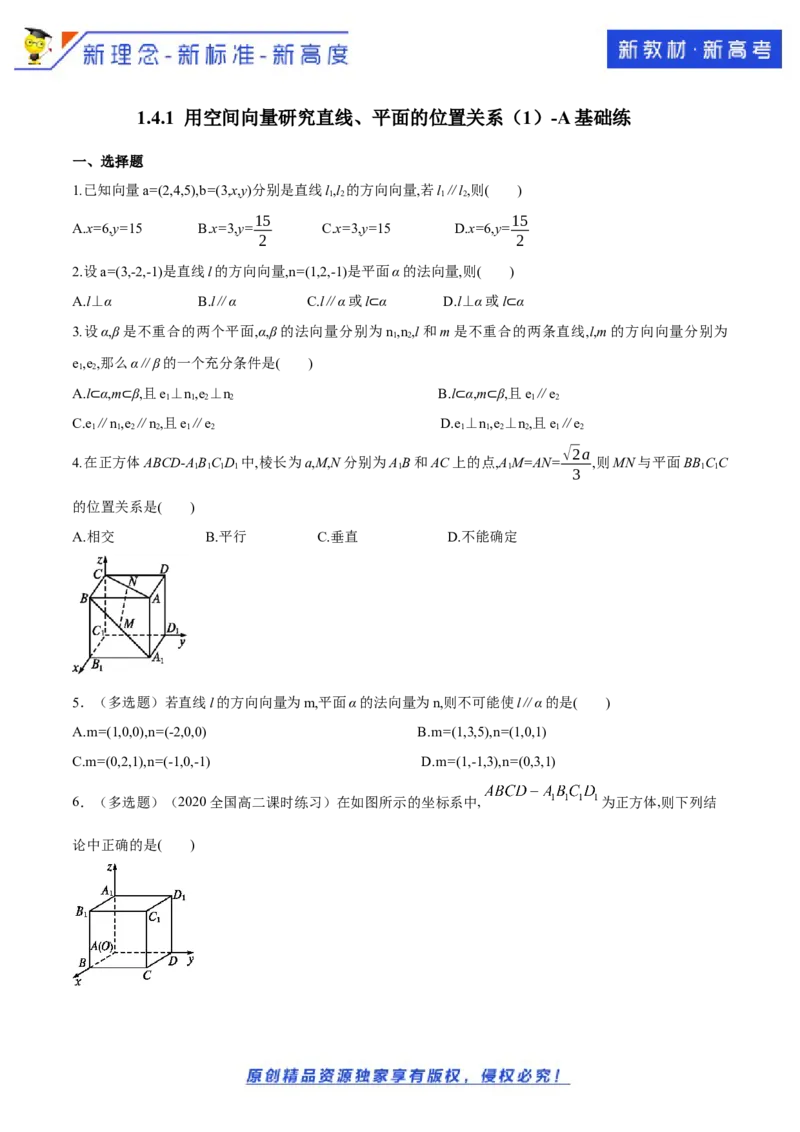 新教材精创1.4.1用空间向量研究直线、平面的位置关系（1）A基础练（原卷版）_E015高中全科试卷_数学试题_选修1_02.同步练习_1.同步练习