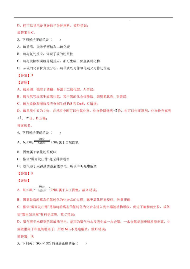 第05单元化工生产中的重要非金属元素（A卷&bull;夯实基础）-高一化学同步单元AB卷（人教版2019必修第二册）（解析版）_E015高中全科试卷_化学试题_必修2_2.新版人教版高中化学试卷必修二