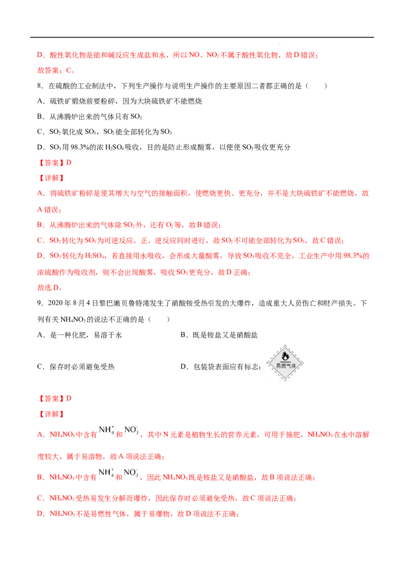 第05单元化工生产中的重要非金属元素（A卷&bull;夯实基础）-高一化学同步单元AB卷（人教版2019必修第二册）（解析版）_E015高中全科试卷_化学试题_必修2_2.新版人教版高中化学试卷必修二