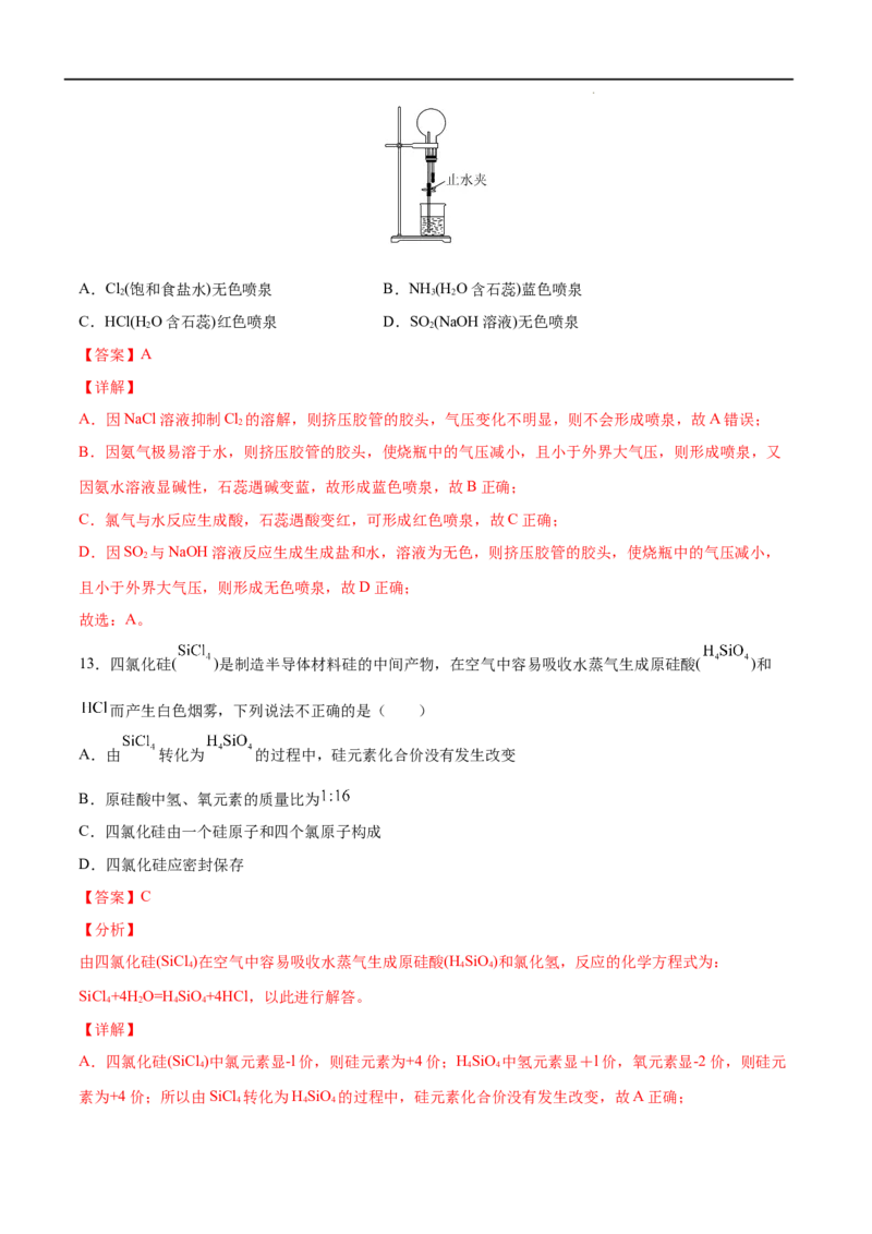第05单元化工生产中的重要非金属元素（A卷&bull;夯实基础）-高一化学同步单元AB卷（人教版2019必修第二册）（解析版）_E015高中全科试卷_化学试题_必修2_2.新版人教版高中化学试卷必修二
