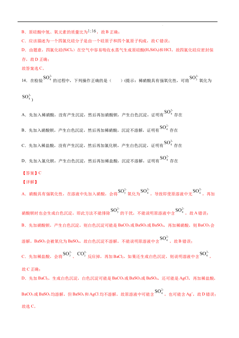 第05单元化工生产中的重要非金属元素（A卷&bull;夯实基础）-高一化学同步单元AB卷（人教版2019必修第二册）（解析版）_E015高中全科试卷_化学试题_必修2_2.新版人教版高中化学试卷必修二