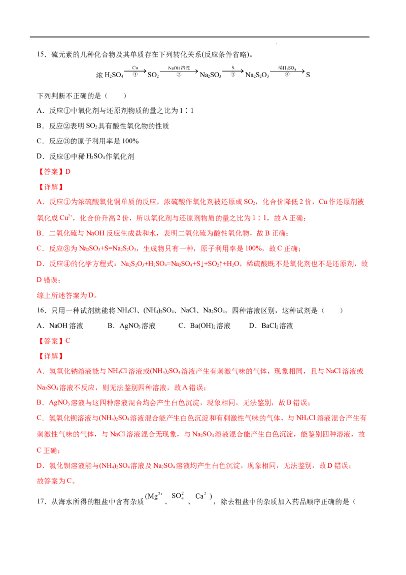 第05单元化工生产中的重要非金属元素（A卷&bull;夯实基础）-高一化学同步单元AB卷（人教版2019必修第二册）（解析版）_E015高中全科试卷_化学试题_必修2_2.新版人教版高中化学试卷必修二