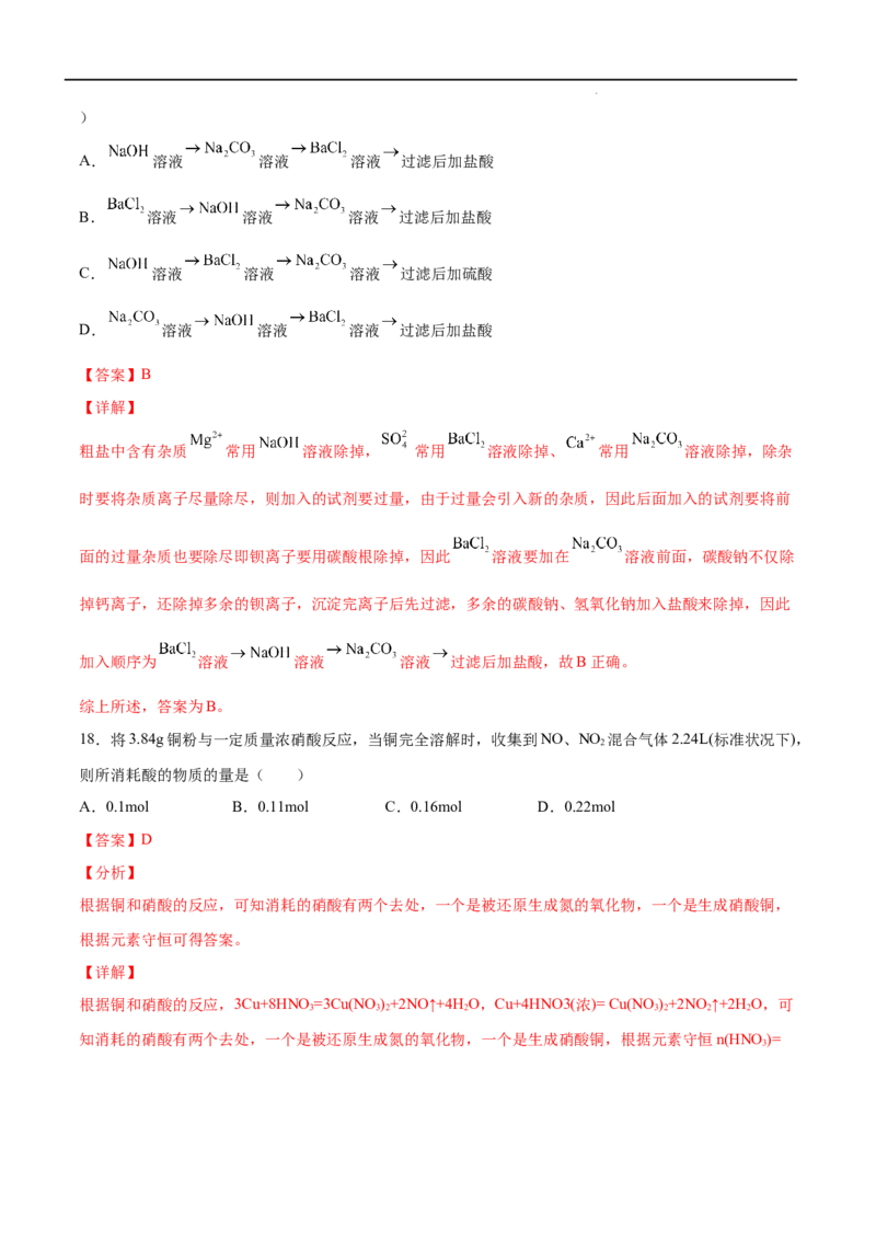 第05单元化工生产中的重要非金属元素（A卷&bull;夯实基础）-高一化学同步单元AB卷（人教版2019必修第二册）（解析版）_E015高中全科试卷_化学试题_必修2_2.新版人教版高中化学试卷必修二