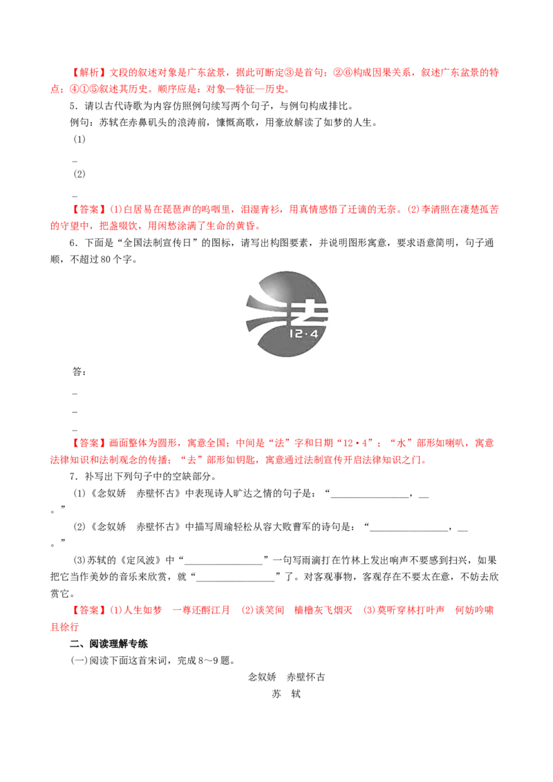 3.9.1《念奴娇&bull;赤壁怀古》同步练习（解析版）_E015高中全科试卷_语文试题_必修上_1.新版高中语文试卷必修上册_2.同步练习（63套）_2.同步练习（40套)