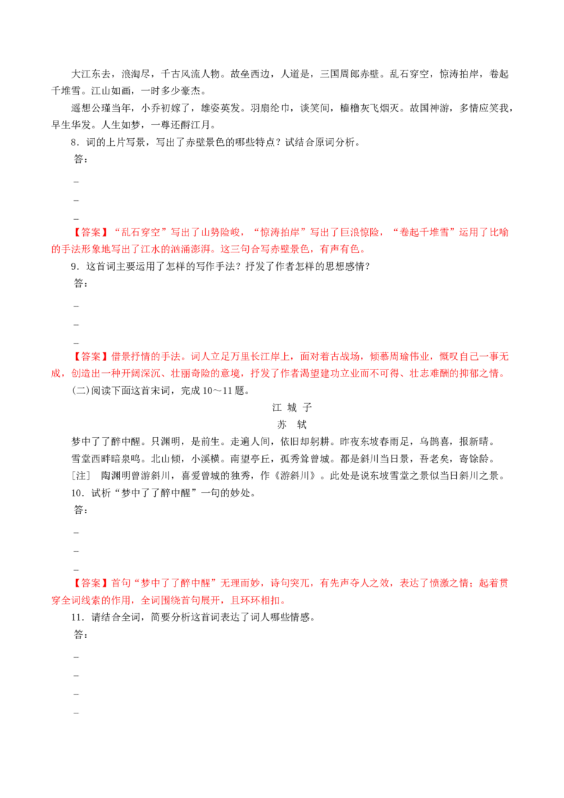 3.9.1《念奴娇&bull;赤壁怀古》同步练习（解析版）_E015高中全科试卷_语文试题_必修上_1.新版高中语文试卷必修上册_2.同步练习（63套）_2.同步练习（40套)