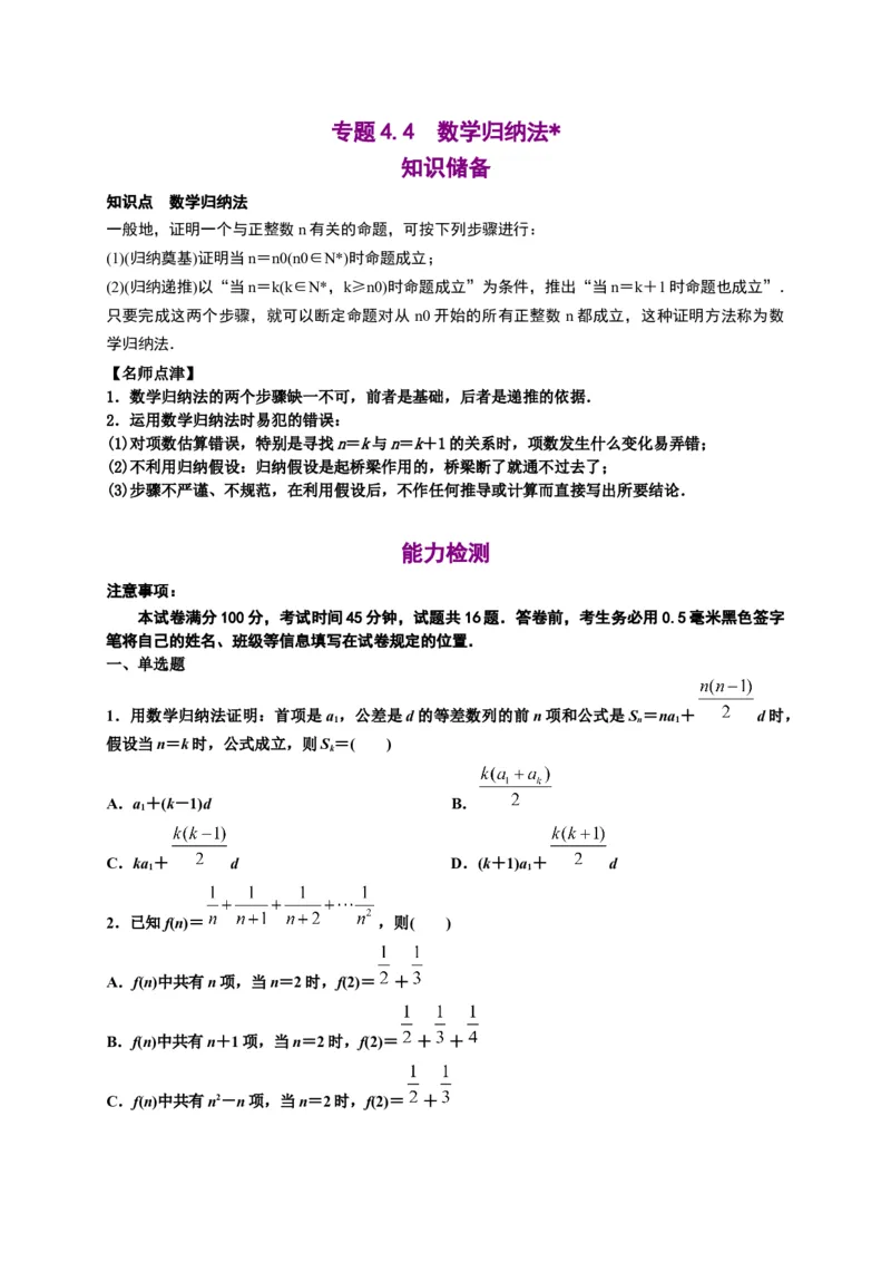 专题4.4数学归纳法（原卷版）-高二数学同步培优专练（人教A版2019选择性必修第二册）_E015高中全科试卷_数学试题_选修2_02.单元测试