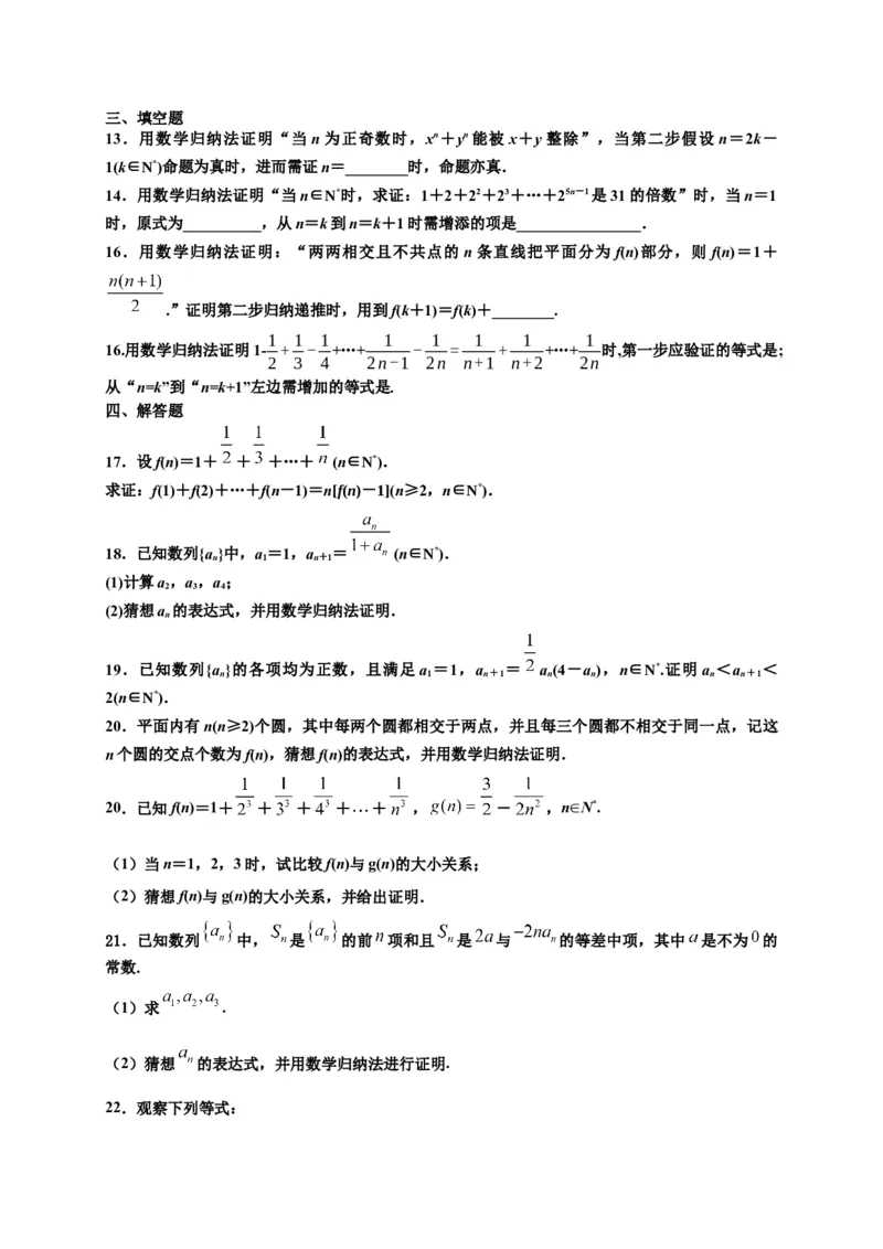 专题4.4数学归纳法（原卷版）-高二数学同步培优专练（人教A版2019选择性必修第二册）_E015高中全科试卷_数学试题_选修2_02.单元测试