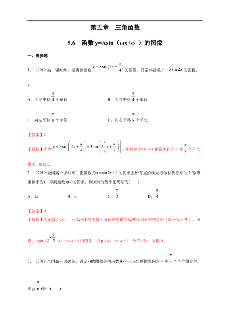 5.6函数y=Asin(&omega;&chi;+&phi;)练习（1）（解析版）_E015高中全科试卷_数学试题_必修1_02.同步练习_2.同步练习（第二套）_同步练习配套人教A版数学_第5章三角函数_5.6函数y=Asin(&omega;&chi;+&phi;)