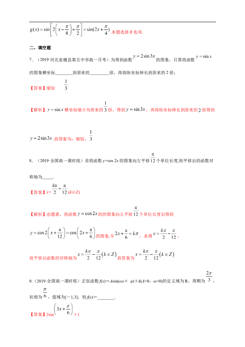 5.6函数y=Asin(&omega;&chi;+&phi;)练习（1）（解析版）_E015高中全科试卷_数学试题_必修1_02.同步练习_2.同步练习（第二套）_同步练习配套人教A版数学_第5章三角函数_5.6函数y=Asin(&omega;&chi;+&phi;)