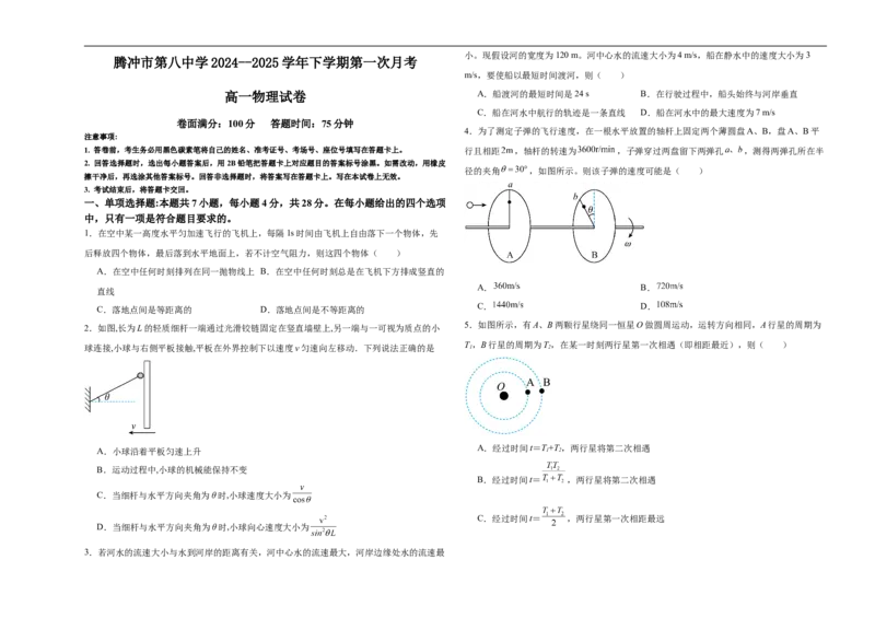 云南省保山市腾冲市第八中学2024-2025学年高一下学期3月第一次月考物理试题（含答案）_2024-2025高一（7-7月题库）_2025年03月试卷