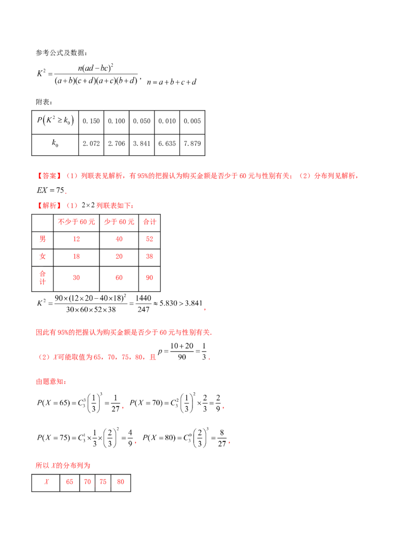 8.3分类变量与列联表（精讲）（解析版）_E015高中全科试卷_数学试题_选修3_02.同步练习_同步练习（第二套）