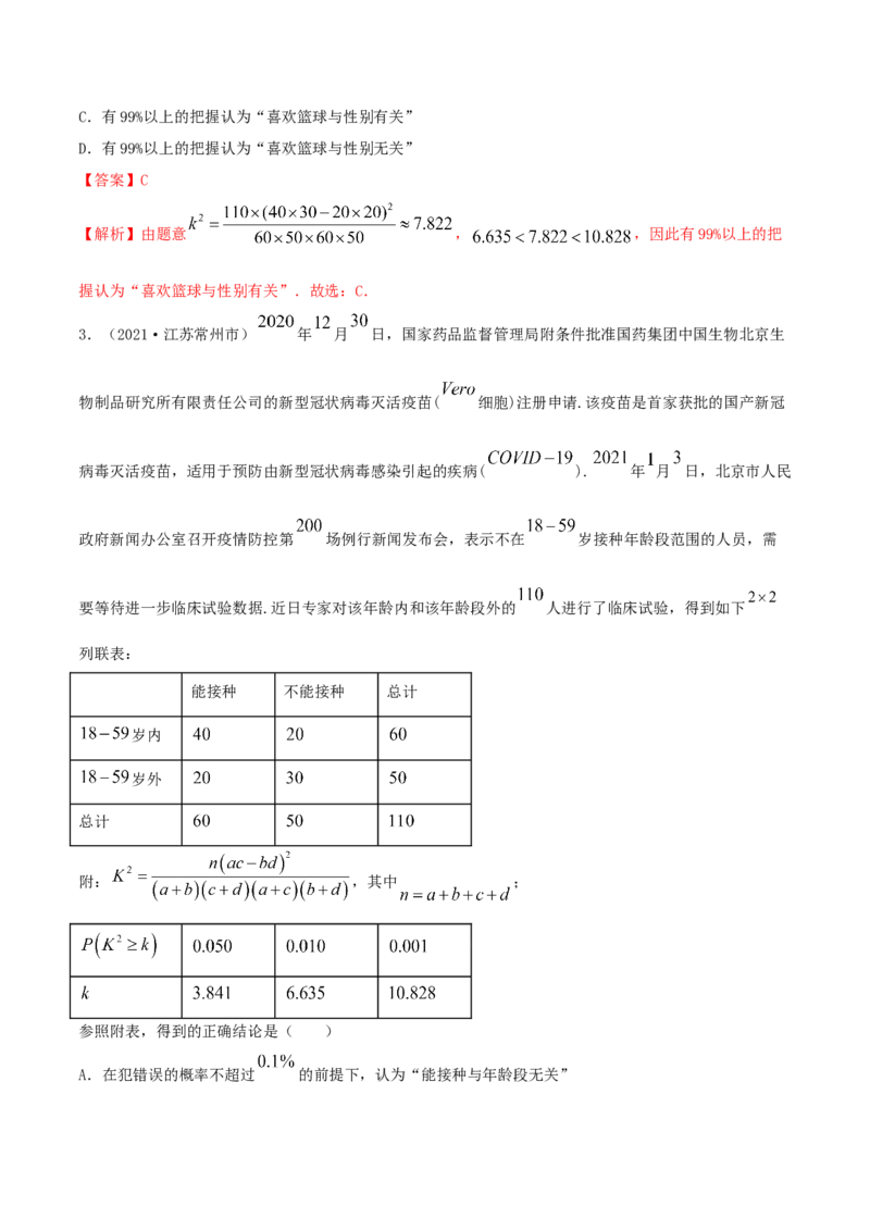 8.3分类变量与列联表（精讲）（解析版）_E015高中全科试卷_数学试题_选修3_02.同步练习_同步练习（第二套）