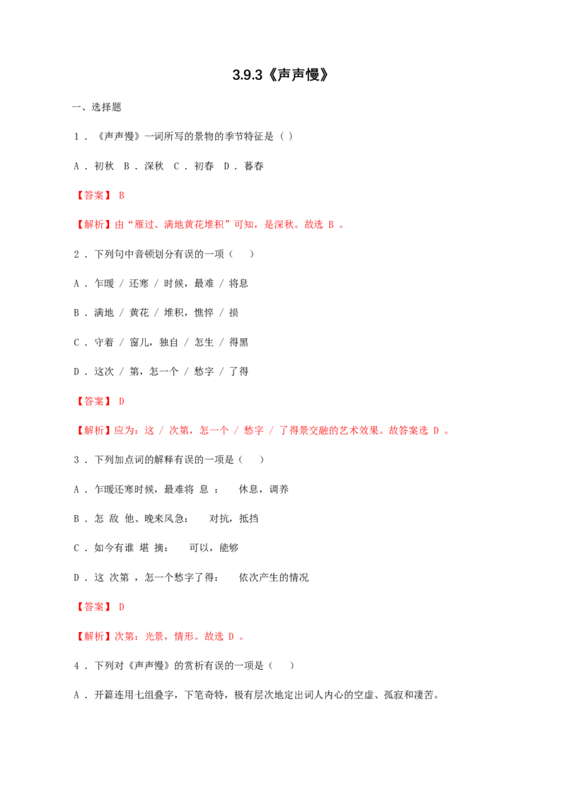 3.9.3《声声慢》同步练习（解析版）_E015高中全科试卷_语文试题_必修上_1.新版高中语文试卷必修上册_2.同步练习（63套）_2.同步练习（40套)
