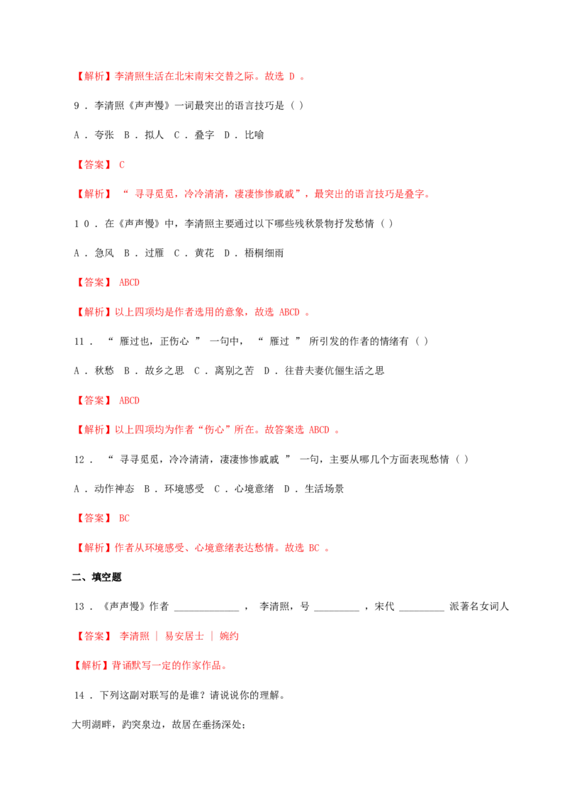 3.9.3《声声慢》同步练习（解析版）_E015高中全科试卷_语文试题_必修上_1.新版高中语文试卷必修上册_2.同步练习（63套）_2.同步练习（40套)