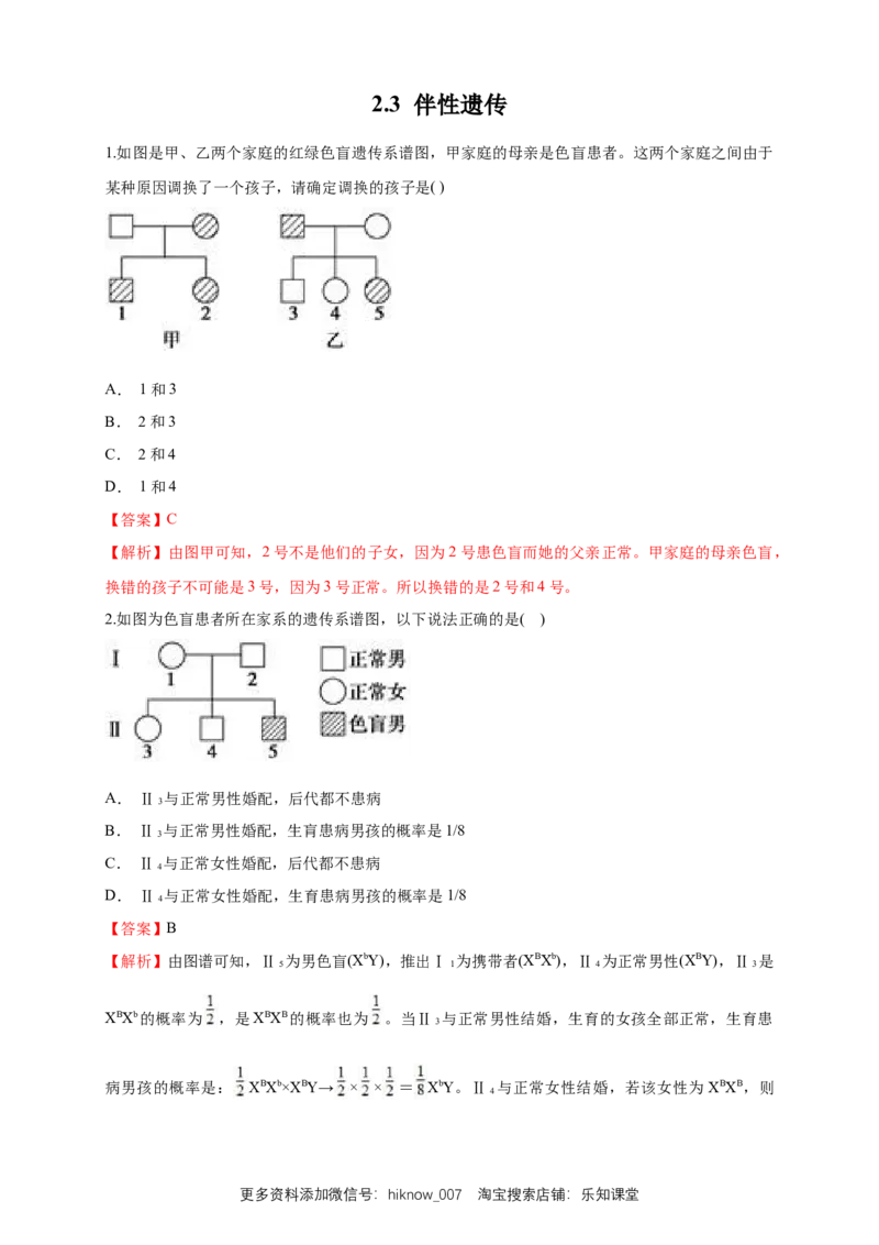 新教材精创2.3伴性遗传练习（1）（解析版）_E015高中全科试卷_生物试题_必修2_2.同步练习_1、同步练习_新教材精创2.3伴性遗传练习（1）-人教版高中生物必修2遗传与进化