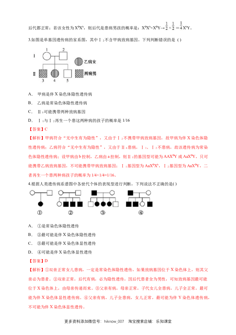 新教材精创2.3伴性遗传练习（1）（解析版）_E015高中全科试卷_生物试题_必修2_2.同步练习_1、同步练习_新教材精创2.3伴性遗传练习（1）-人教版高中生物必修2遗传与进化