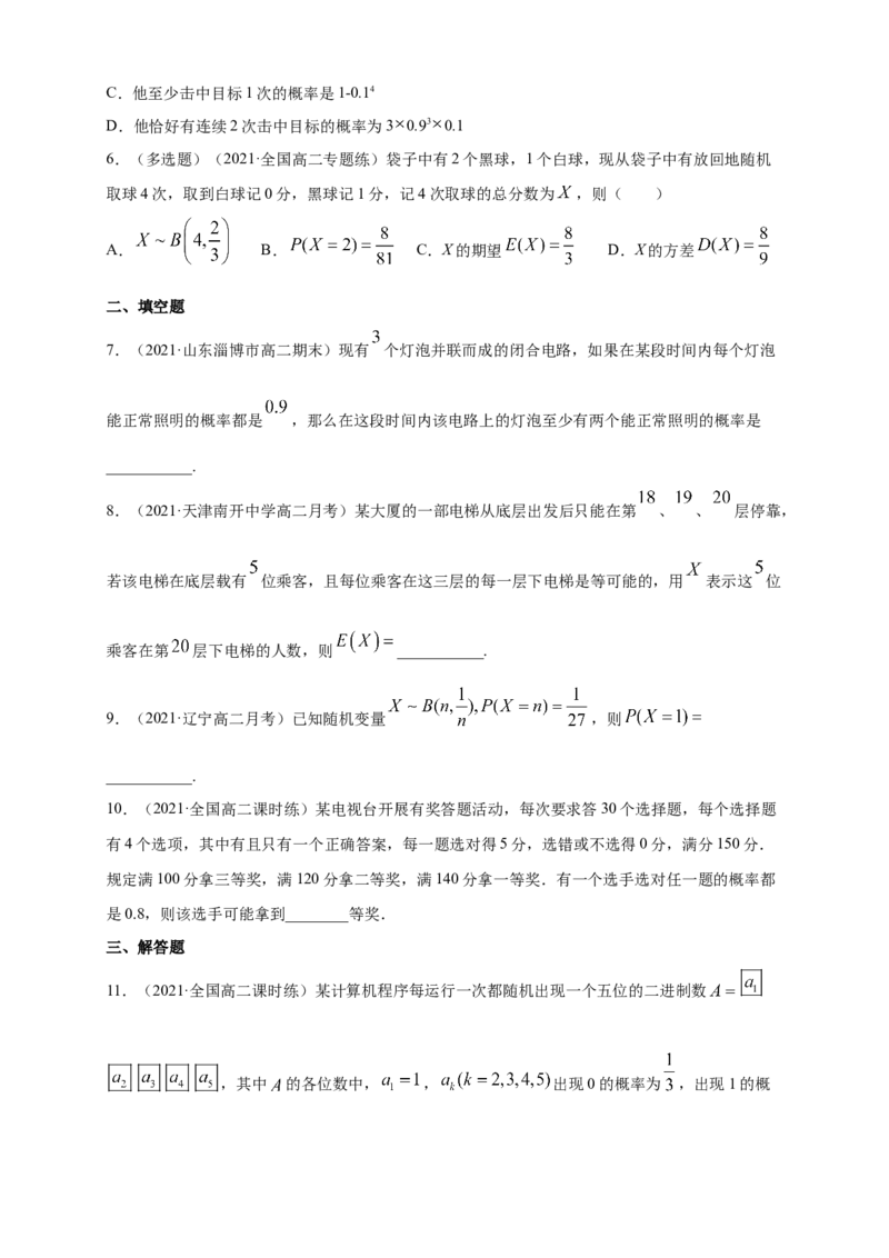 7.4.1二项分布-A基础练（原卷版）_E015高中全科试卷_数学试题_选修3_02.同步练习_同步练习（第四套）_7.4.1二项分布-A基础练