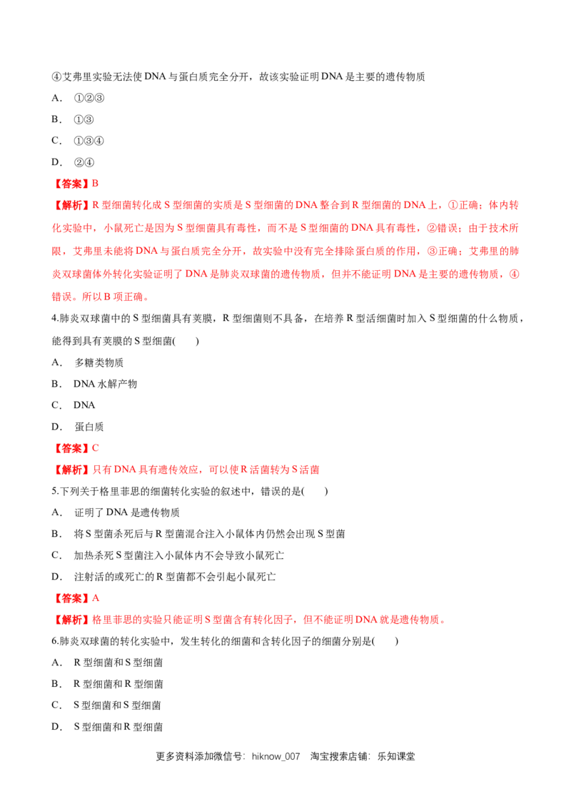 新教材3.11DNA是主要的遗传物质练习（1）（解析版）_E015高中全科试卷_生物试题_必修2_2.同步练习_1、同步练习