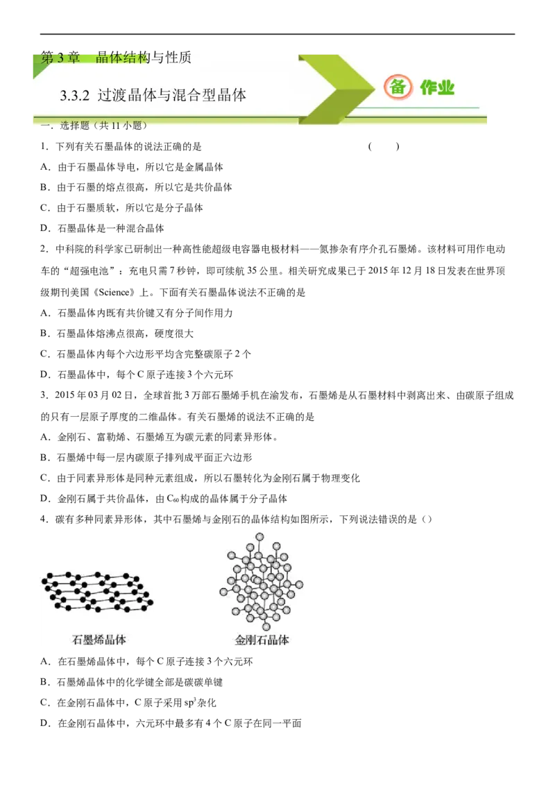 3.3.2过渡晶体与混合型晶体（备作业）(原卷版)-高二化学同步备课系列（新教材人教版选择性必修2）_E015高中全科试卷_化学试题_选修2_4.新版人教版高中化学试卷选择性必修2_1.同步练习