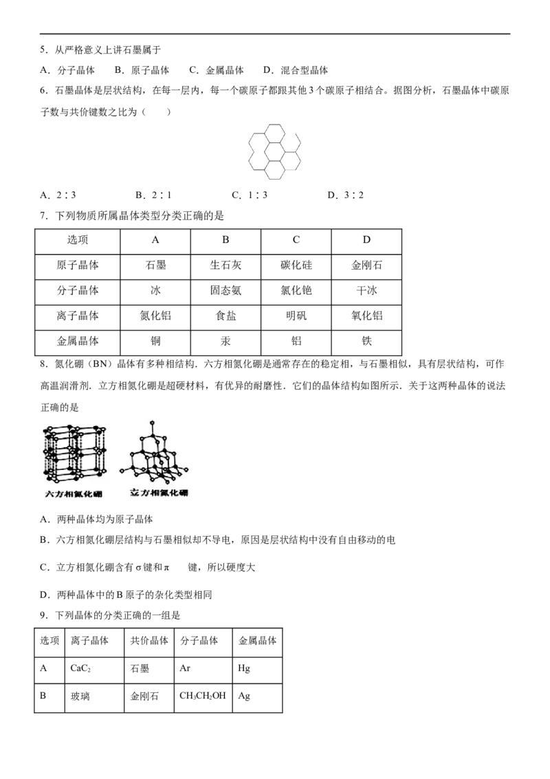 3.3.2过渡晶体与混合型晶体（备作业）(原卷版)-高二化学同步备课系列（新教材人教版选择性必修2）_E015高中全科试卷_化学试题_选修2_4.新版人教版高中化学试卷选择性必修2_1.同步练习