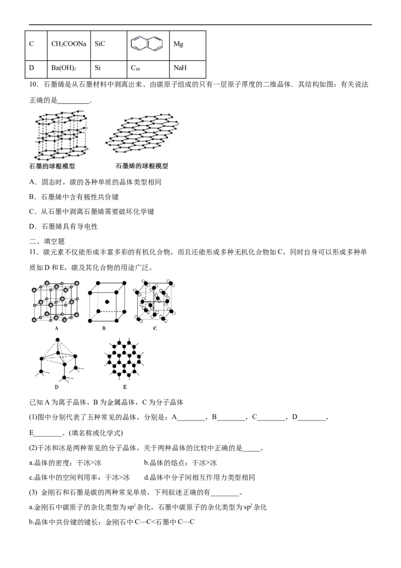 3.3.2过渡晶体与混合型晶体（备作业）(原卷版)-高二化学同步备课系列（新教材人教版选择性必修2）_E015高中全科试卷_化学试题_选修2_4.新版人教版高中化学试卷选择性必修2_1.同步练习