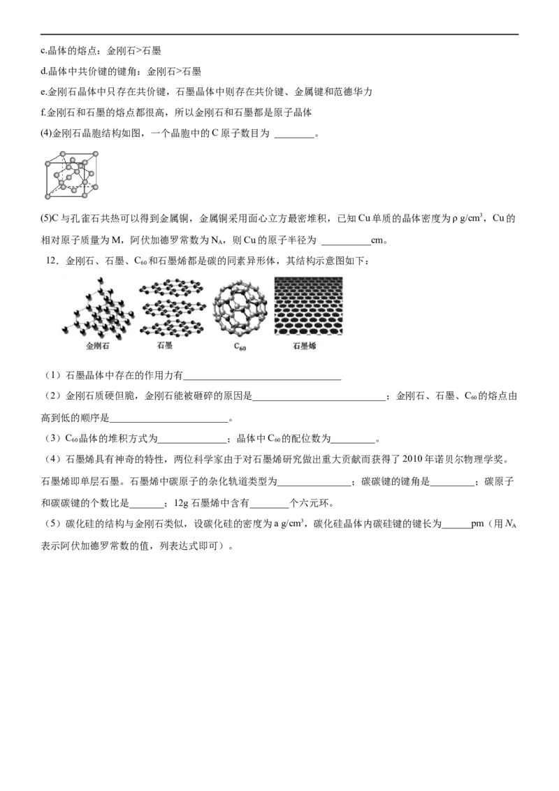 3.3.2过渡晶体与混合型晶体（备作业）(原卷版)-高二化学同步备课系列（新教材人教版选择性必修2）_E015高中全科试卷_化学试题_选修2_4.新版人教版高中化学试卷选择性必修2_1.同步练习
