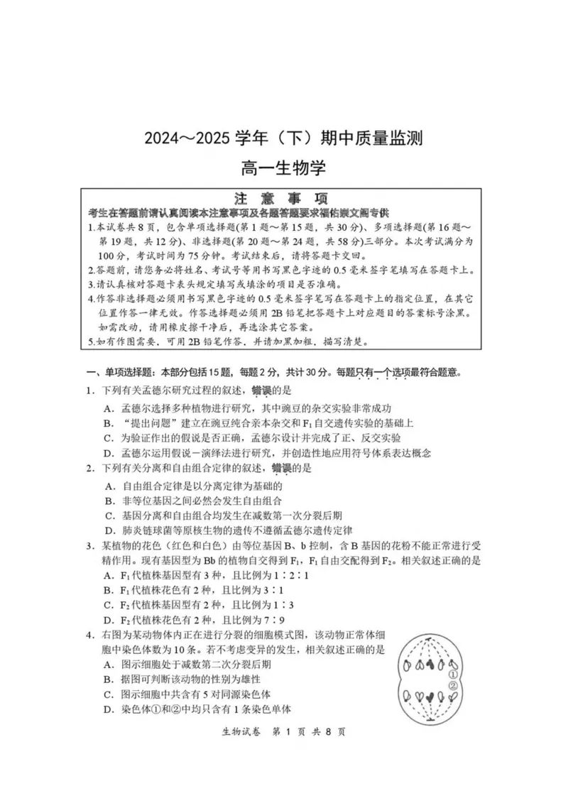 江苏省南通市2024-2025学年高一下学期期中考试生物PDF版含答案_2024-2025高一（7-7月题库）_2025年04月试卷_0427江苏省南通市2024-2025学年高一下学期期中考试