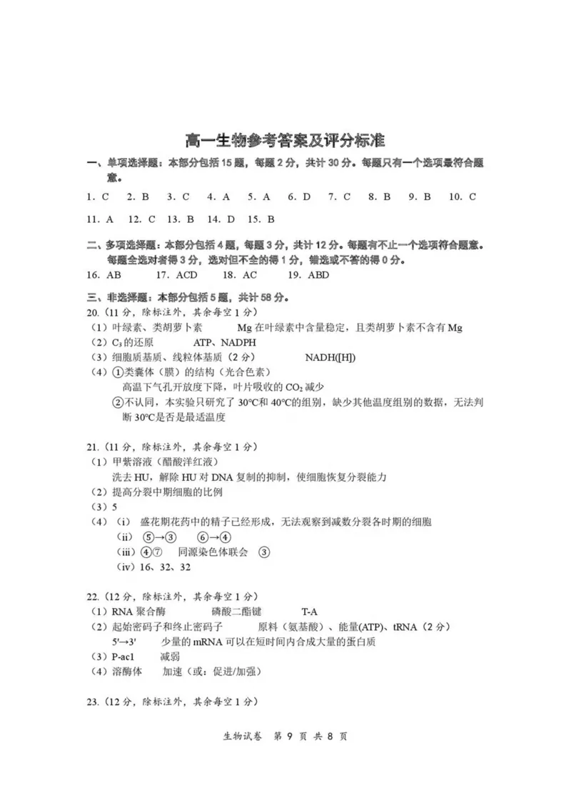 江苏省南通市2024-2025学年高一下学期期中考试生物PDF版含答案_2024-2025高一（7-7月题库）_2025年04月试卷_0427江苏省南通市2024-2025学年高一下学期期中考试