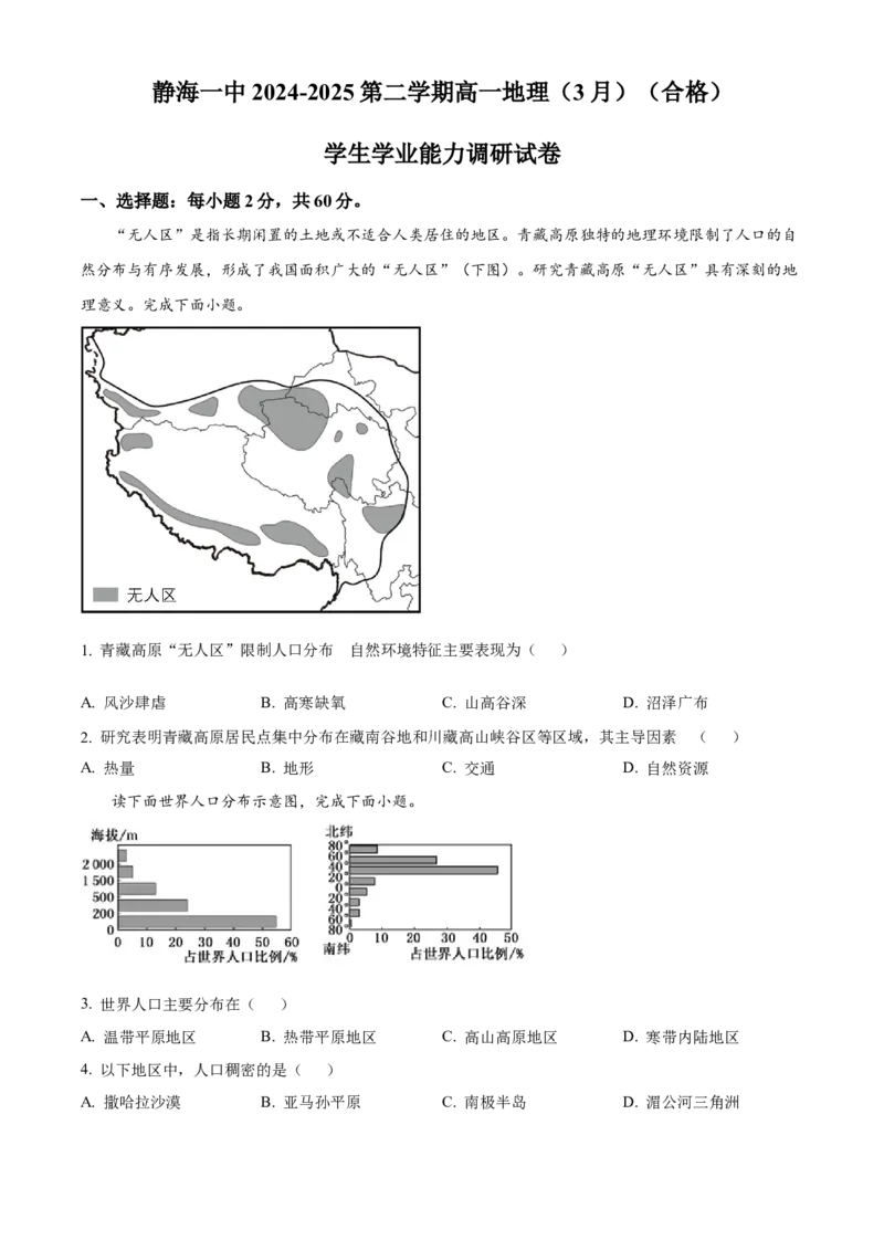 天津市静海区第一中学2024-2025学年高一下学期3月月考地理试题（含答案）_2024-2025高一（7-7月题库）_2025年04月试卷_0413天津市静海区第一中学2024-2025学年高一下学期3月月考试题