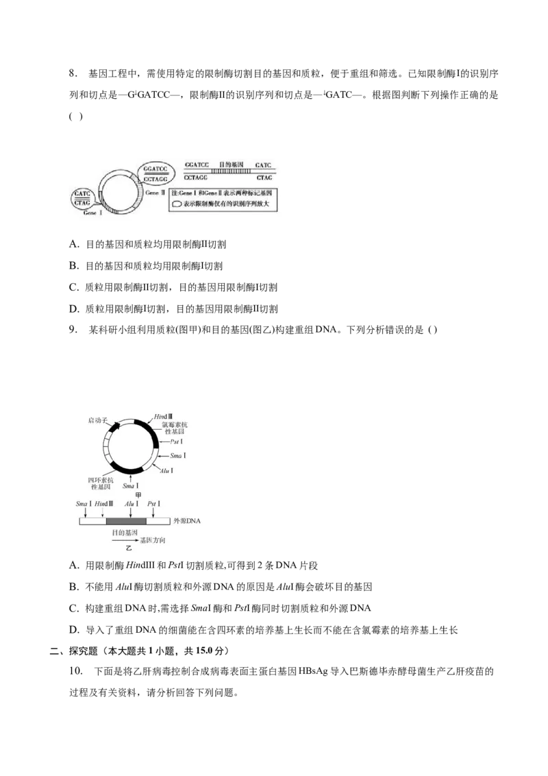 3.1重组DNA技术的基本工具-高二生物课后培优分级练（人教版2019选择性必修3）（原卷版）_E015高中全科试卷_生物试题_选修3_2.同步练习_1.课后培优练2023