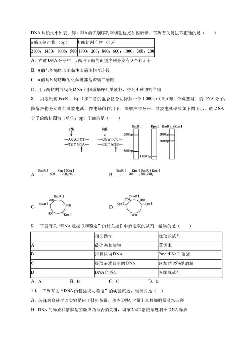 3.1重组DNA技术的基本工具-高二生物课后培优分级练（人教版2019选择性必修3）（原卷版）_E015高中全科试卷_生物试题_选修3_2.同步练习_1.课后培优练2023